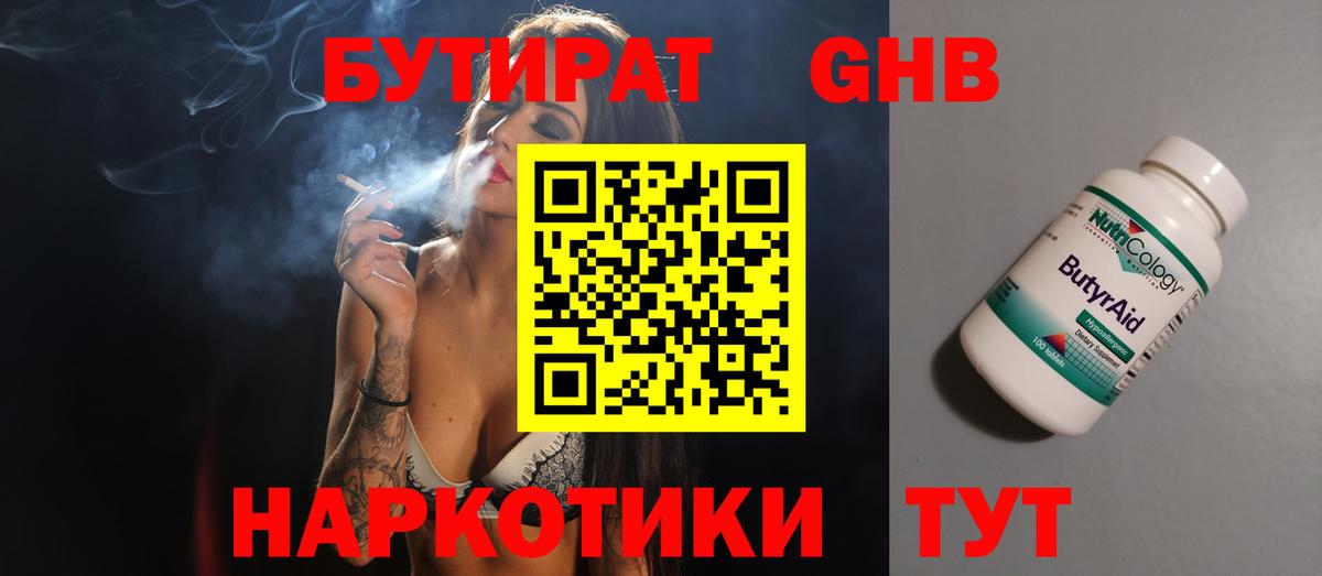 БУТИРАТ GHB  Вход с VPN  Аргун 